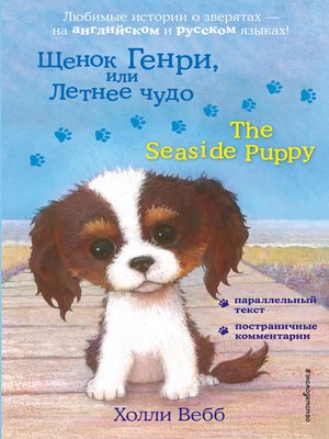 cover image of Щенок Генри, или Летнее чудо / the Seaside Puppy